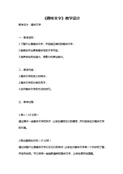 《趣味文字》教学设计