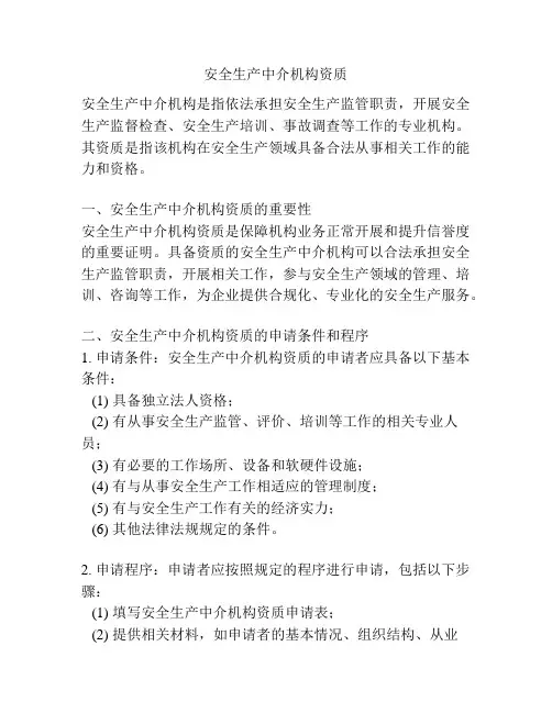 安全生产中介机构资质