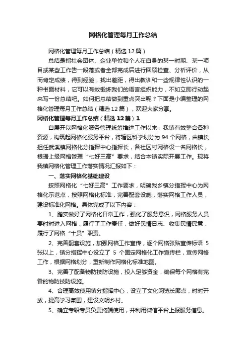 网格化管理每月工作总结