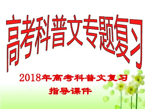 2018年高考实用文本科普文复习指导课件