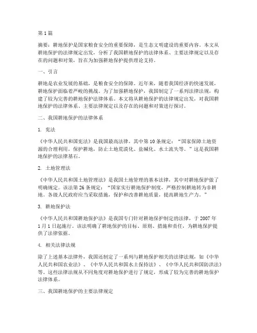浅析耕地保护的法律规定(3篇)