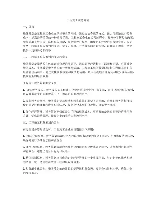 工程施工税务筹划