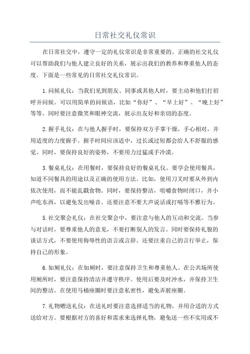 日常社交礼仪常识