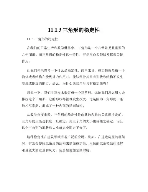 11.1.3三角形的稳定性