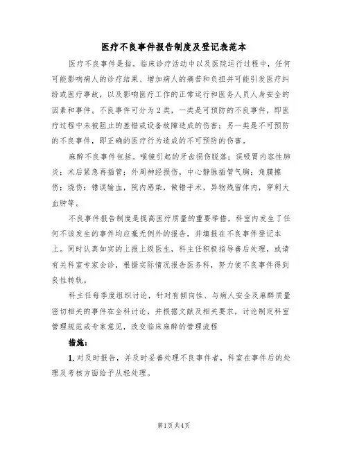 医疗不良事件报告制度及登记表范本（2篇）