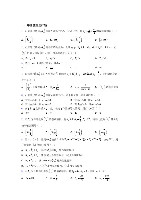 江苏省盐城市伍佑中学高考数学压轴专题《等比数列》难题汇编