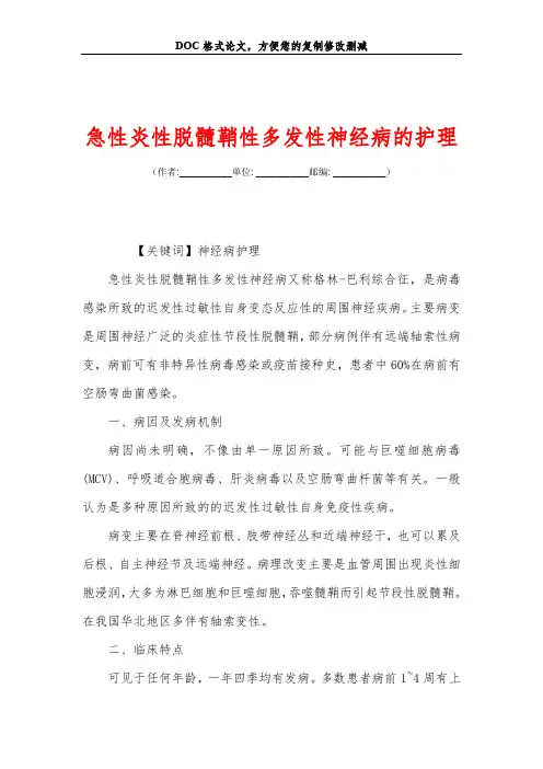 急性炎性脱髓鞘性多发性神经病的护理