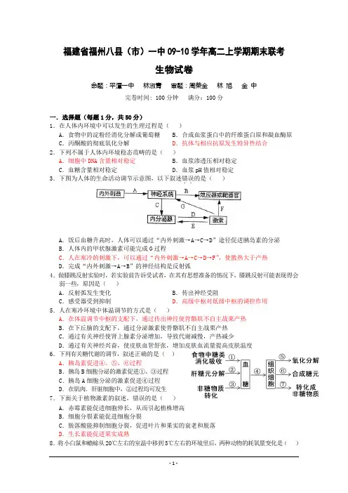人教版福建省福州八县(市)一中09-10学年高二上学期期末联考(生物)
