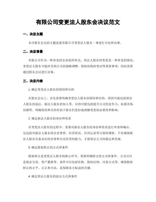 有限公司变更法人股东会决议范文