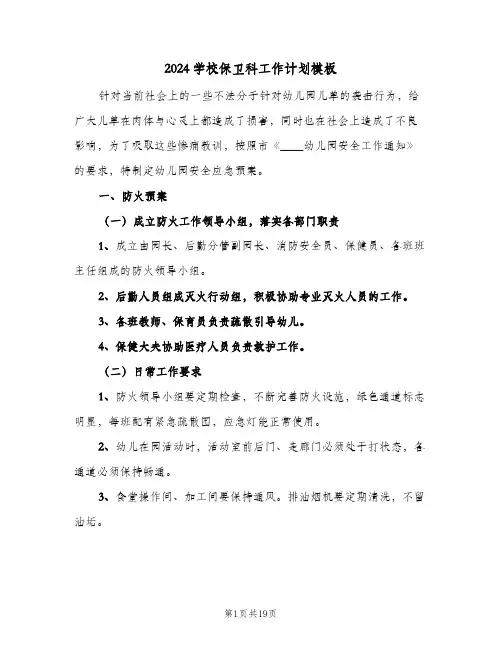 2024学校保卫科工作计划模板(4篇)