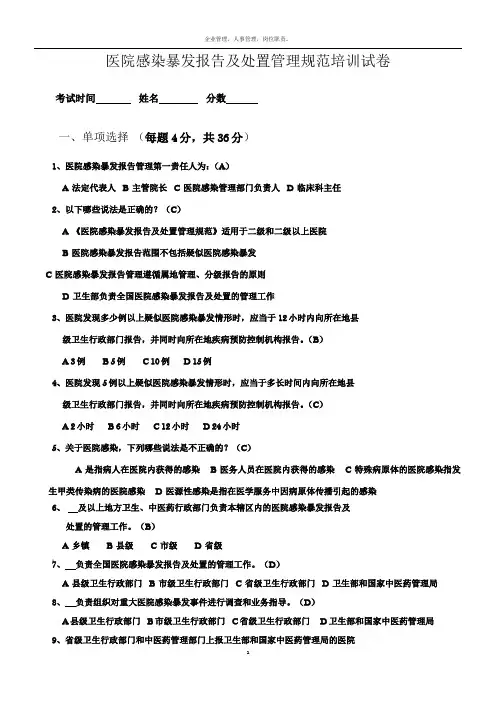 医院感染暴发报告及处置管理规范试题(题带答案)
