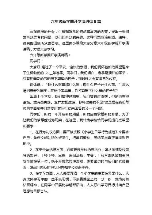 六年级新学期开学演讲稿5篇
