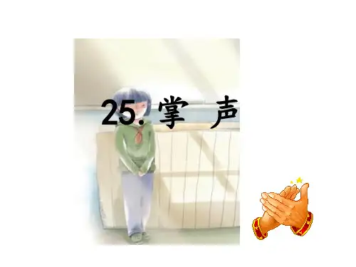掌 声-PPT课件 