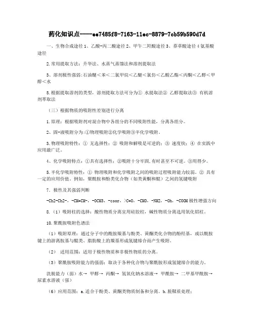 药化知识点