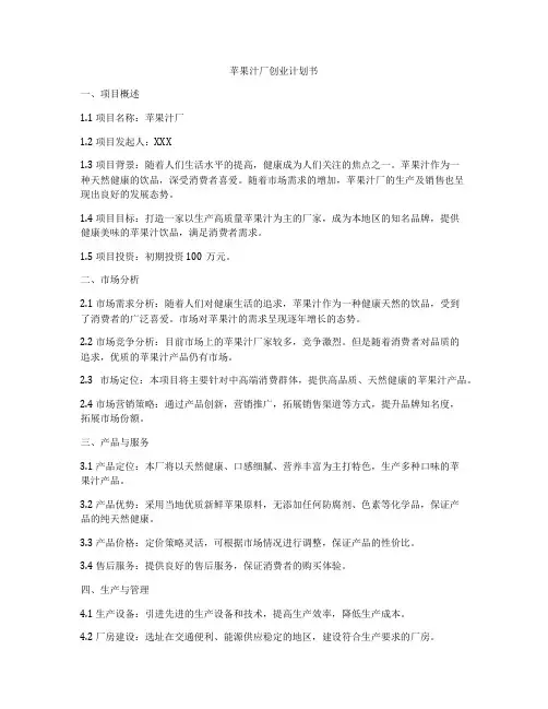 苹果汁厂创业计划书