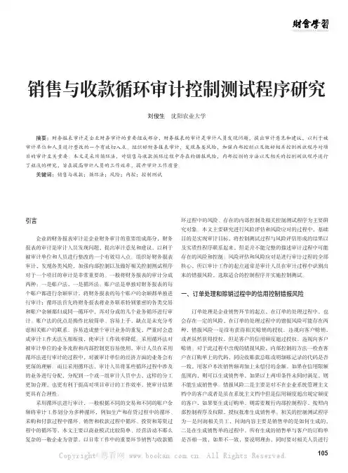 销售与收款循环审计控制测试程序研究