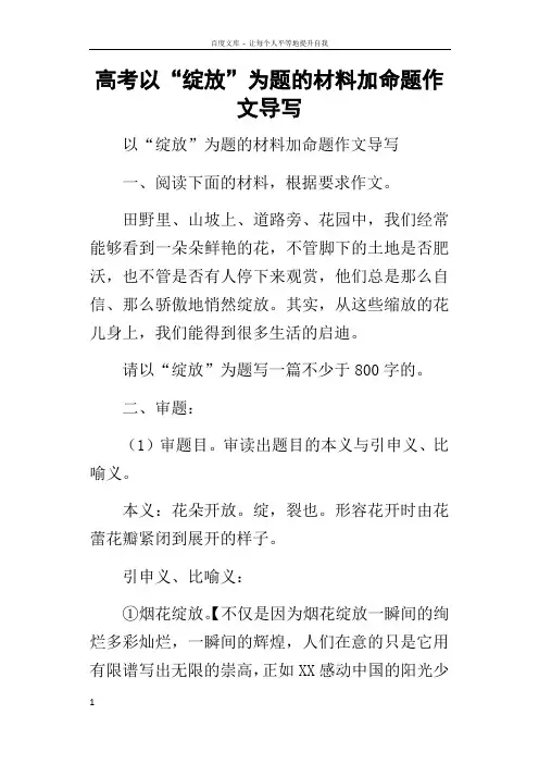 高考以“绽放”为题的材料加命题作文导写