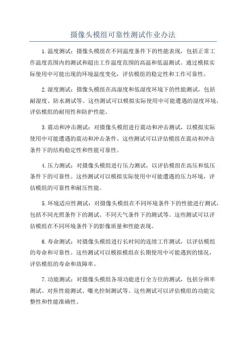 摄像头模组可靠性测试作业办法