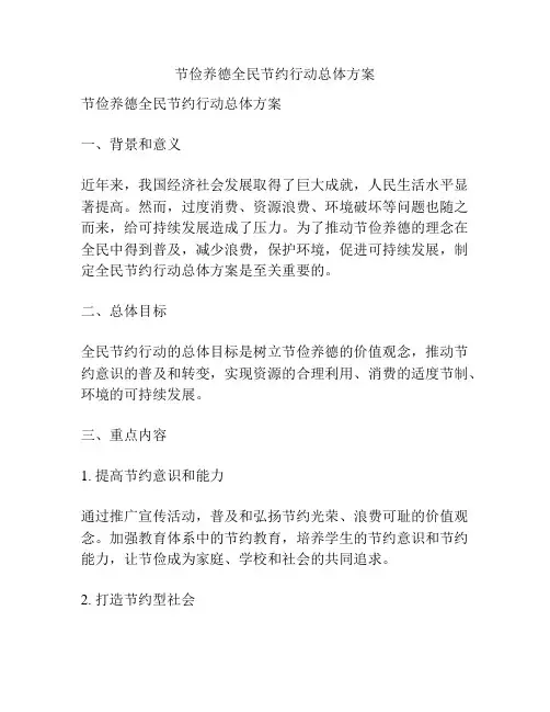 节俭养德全民节约行动总体方案