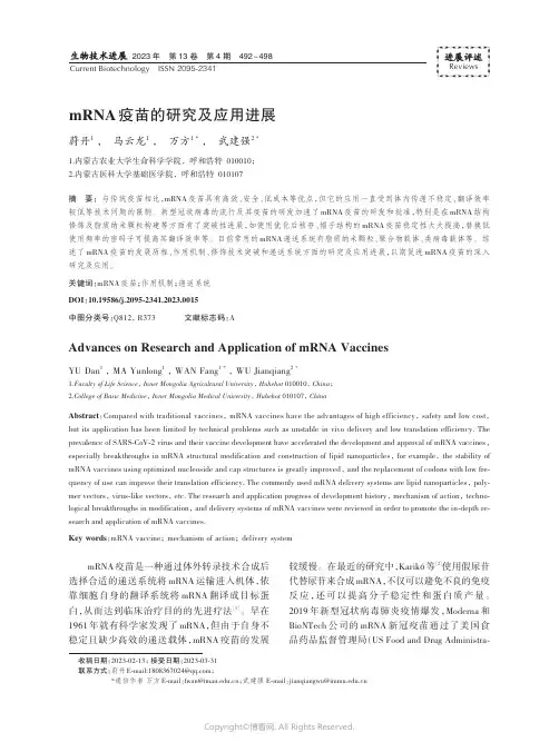 mRNA_疫苗的研究及应用进展