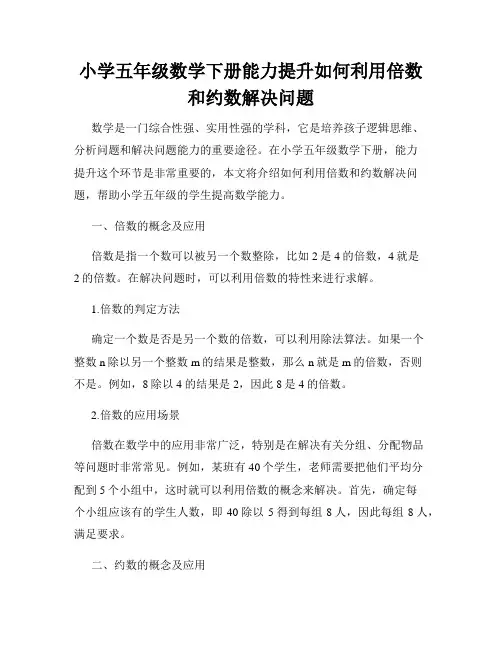 小学五年级数学下册能力提升如何利用倍数和约数解决问题
