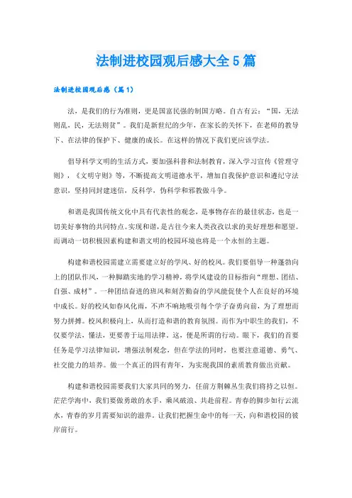 法制进校园观后感大全5篇