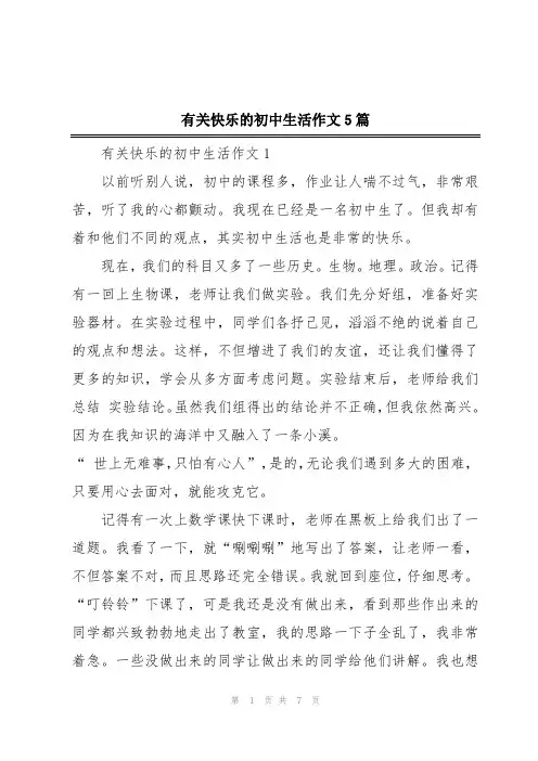 有关快乐的初中生活作文5篇