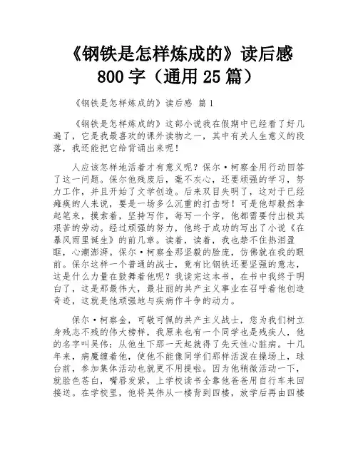 《钢铁是怎样炼成的》读后感800字(通用25篇)