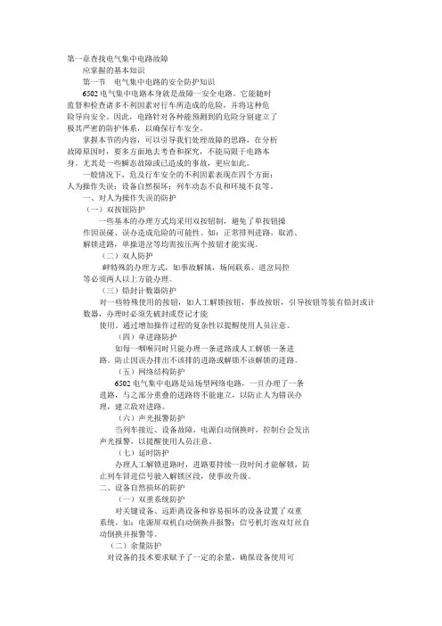 实用6502故障查找技巧第一章查找电气集中电路故障