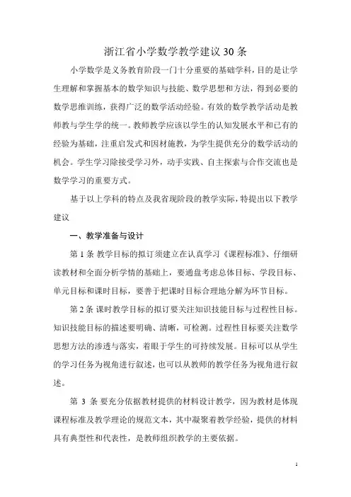 浙江省小学数学教学建议30条