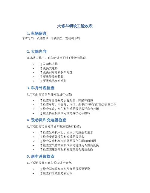 大修车辆竣工验收表