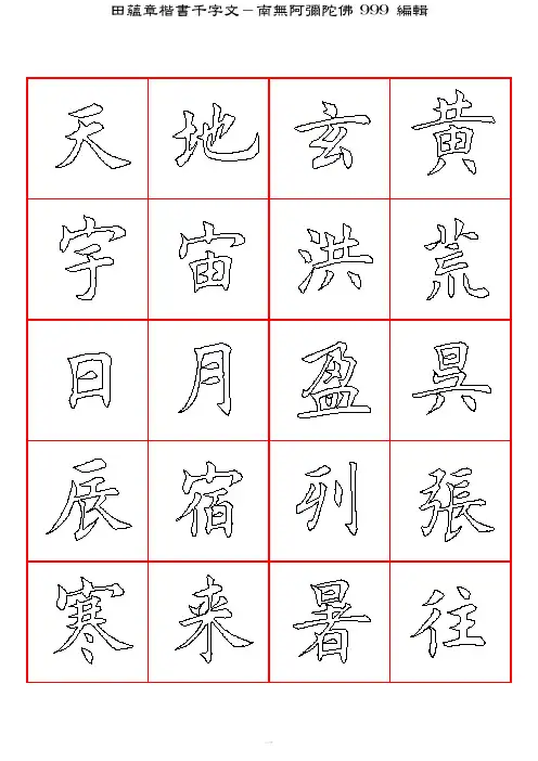田蕴章楷书千字文-口字格空心描红字帖
