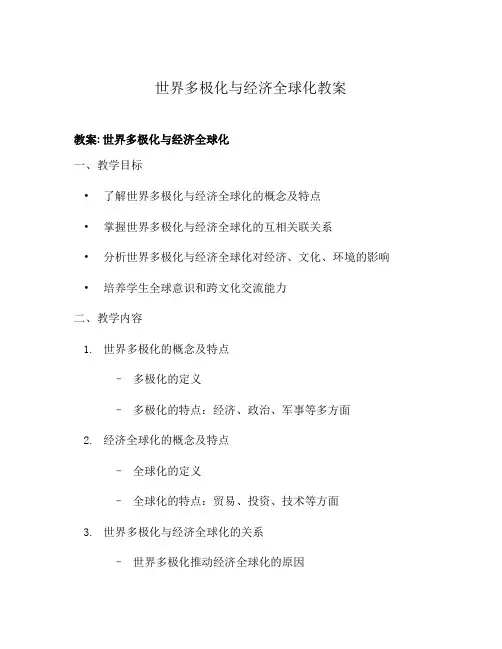 世界多极化与经济全球化教案