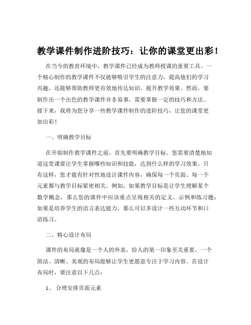 教学课件制作进阶技巧：让你的课堂更出彩!