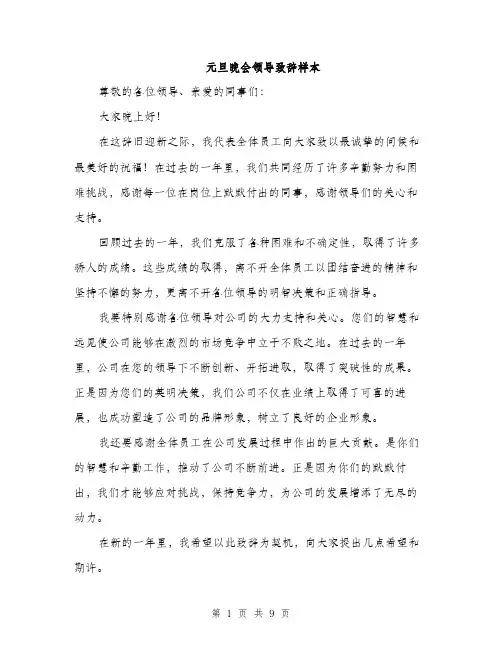 元旦晚会领导致辞样本(5篇)