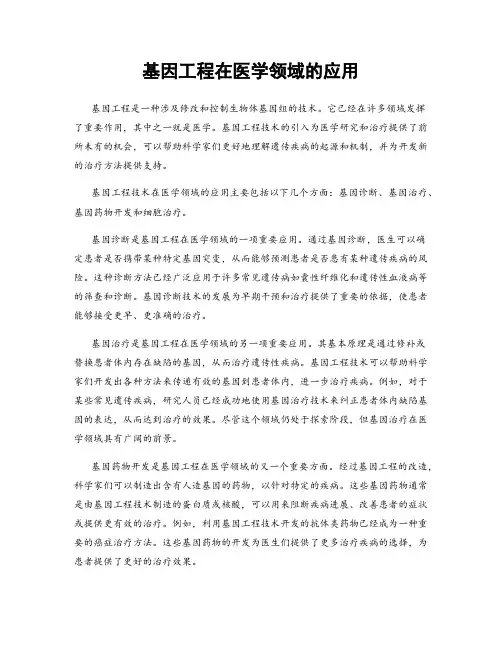 基因工程在医学领域的应用
