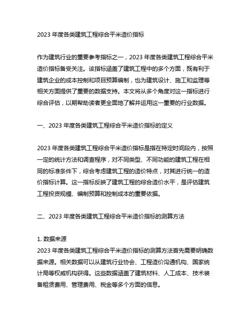 2023年度各类建筑工程综合平米造价指标
