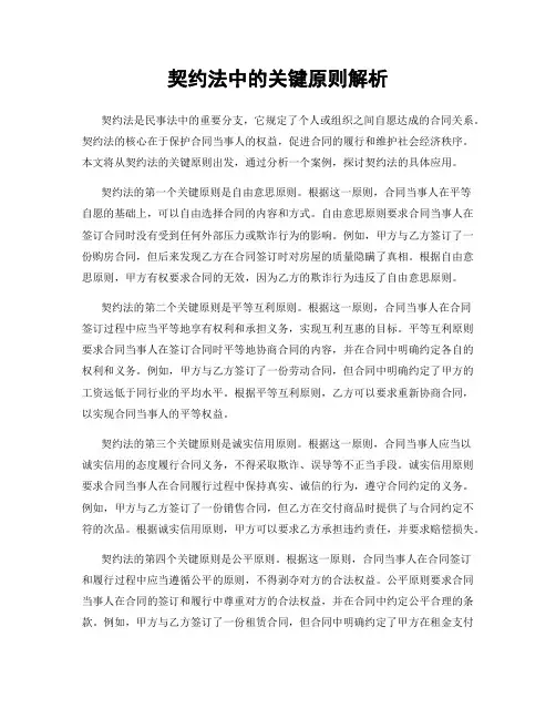 契约法中的关键原则解析