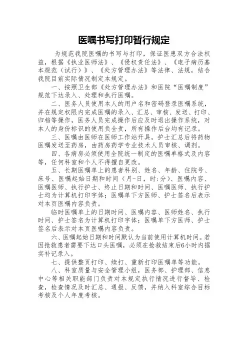 医嘱书写打印暂行规定
