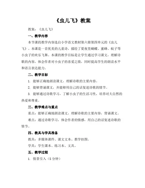《虫儿飞》教案
