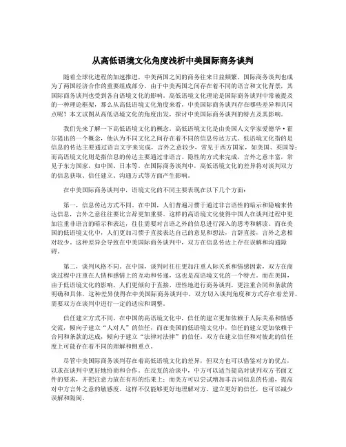 从高低语境文化角度浅析中美国际商务谈判
