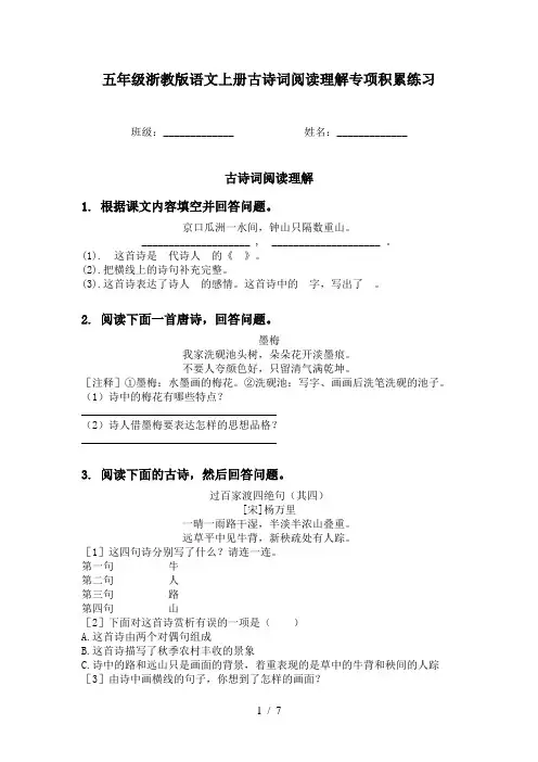 五年级浙教版语文上册古诗词阅读理解专项积累练习