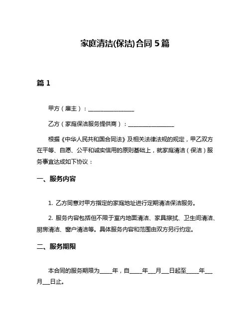 家庭清洁(保洁)合同5篇