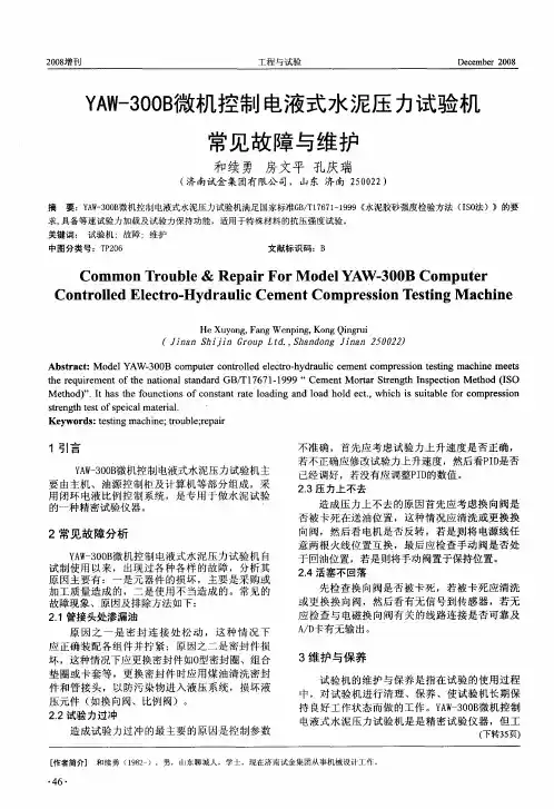 YAW-300B微机控制电液式水泥压力试验机常见故障与维护