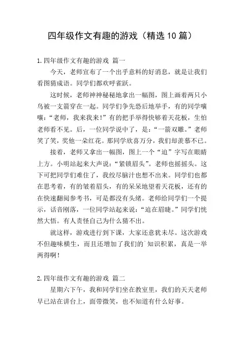 四年级作文有趣的游戏(精选10篇)