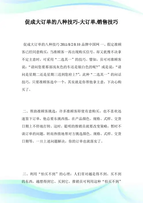 促成大订单的八种技巧-大订单,销售技巧.doc