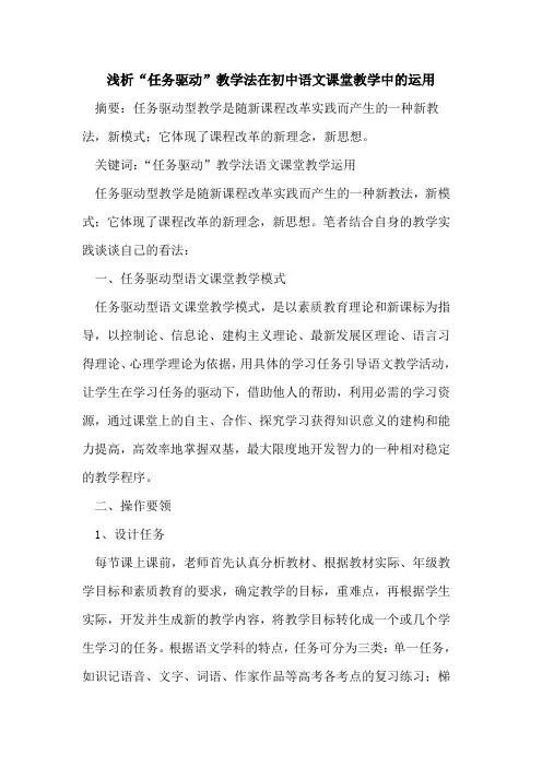 “任务驱动”教学法在初中语文课堂教学中的运用