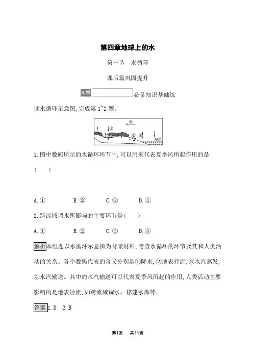 湘教版高中地理必修第1册 课后习题 第四章 第一节 水循环
