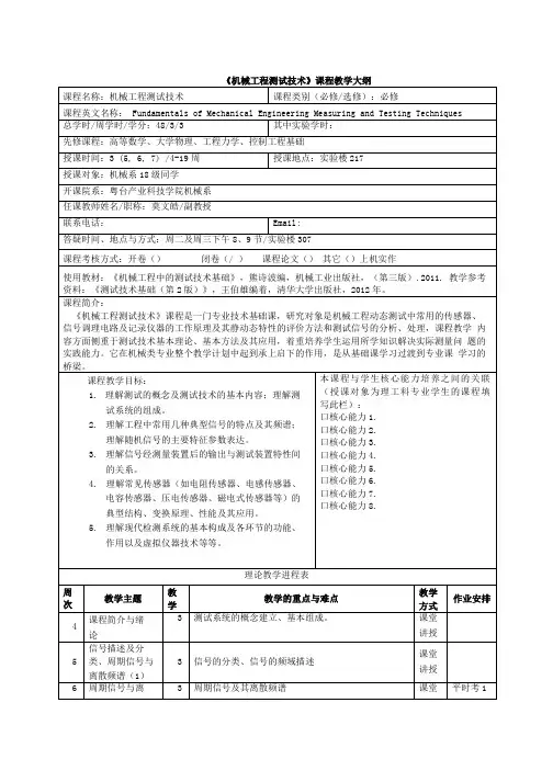 《机械工程测试技术》课程教学大纲.doc