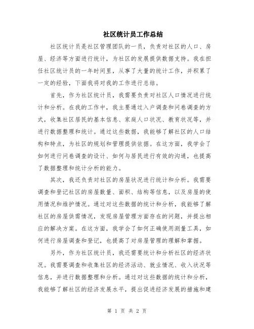 社区统计员工作总结